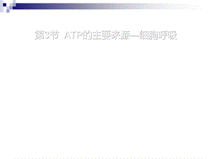 人教版必修1ATP的主要来源——细胞呼吸课件(72张).ppt