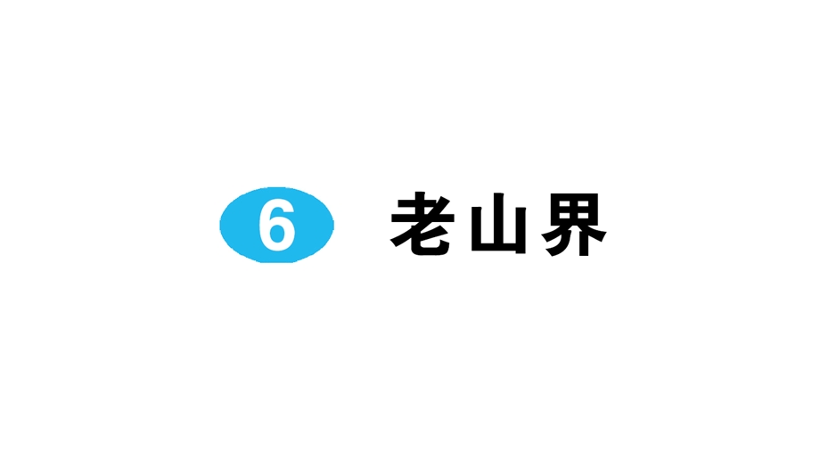 人教版七年级语文下册6老山界课课练习题课件.ppt_第1页