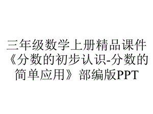 三年级数学上册精品课件《分数的初步认识分数的简单应用》部编版PPT.pptx