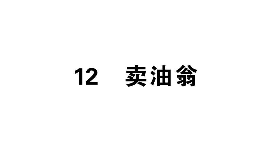 人教版语文七年级下册卖油翁习题讲评课件.ppt_第1页