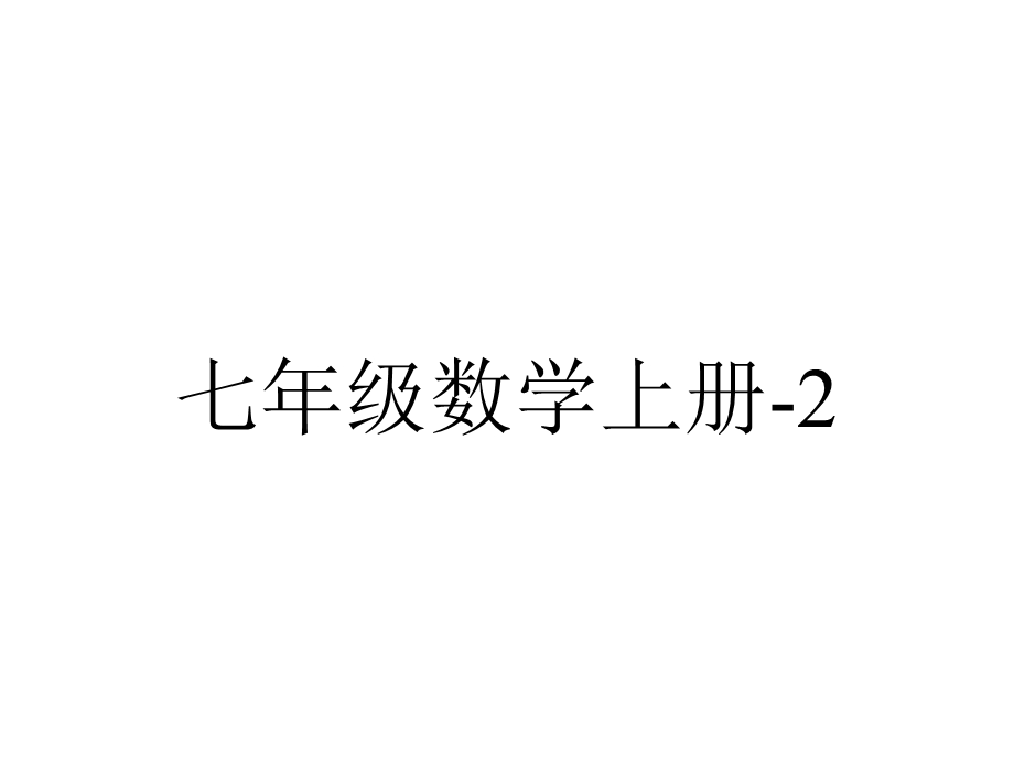 七年级数学上册2.2《数轴》课件(新版)华东师大版.ppt_第1页