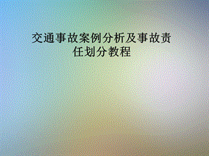 交通事故案例分析及事故责任划分教程课件.pptx