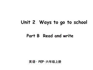 人教PEP六年级英语(上册)课件：Unit2B第3课时.pptx