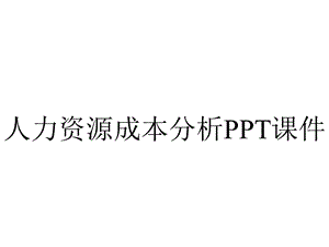 人力资源成本分析课件.pptx