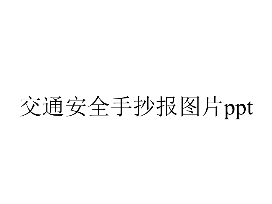 交通安全手抄报图片.pptx_第1页