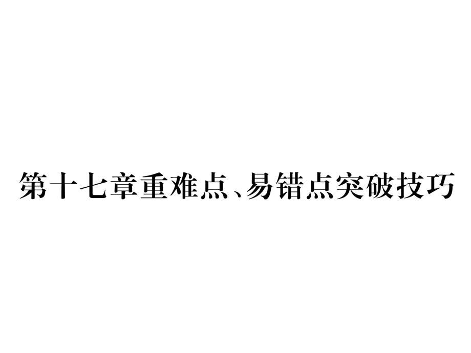 人教版九年级上册物理17章重难点、易错点突破技巧作业含答案课件.ppt_第1页