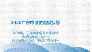 2020年广东省初中学业水平考试地理仿真模拟卷(一)ppt课件.ppt