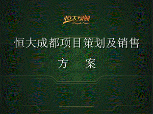 2019年房地产楼盘销售推广开业方案 成都恒大项目策划及销售方案ppt课件.ppt