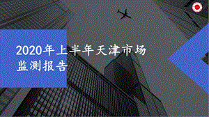 2020年上半年天津房地产市场监测报告ppt课件.pptx