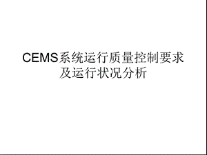 CEMS系统运行质量控制要求及运行状况分析ppt课件.ppt