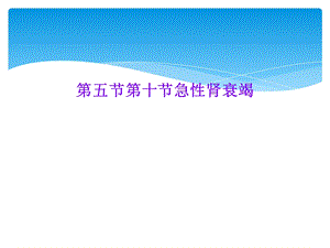 五节十节急性肾衰竭课件.ppt