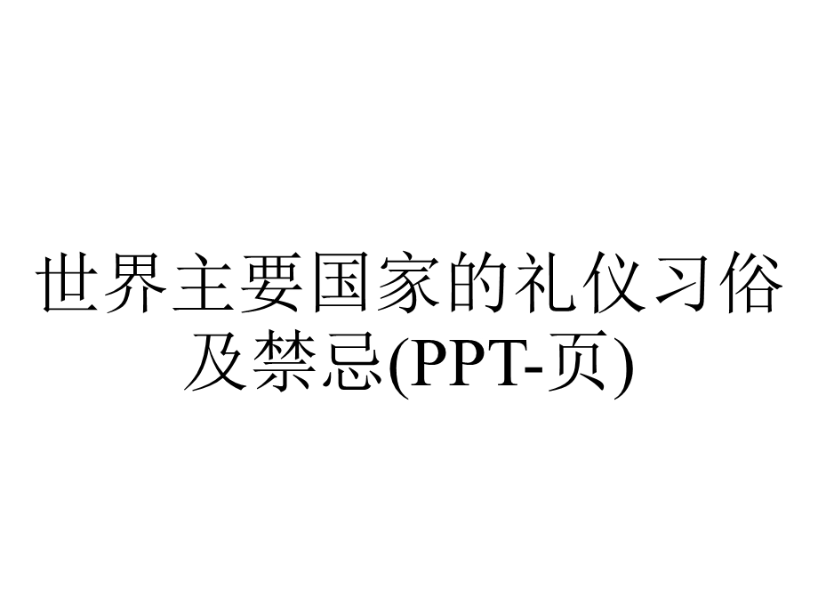 世界主要国家的礼仪习俗及禁忌(页).pptx_第1页