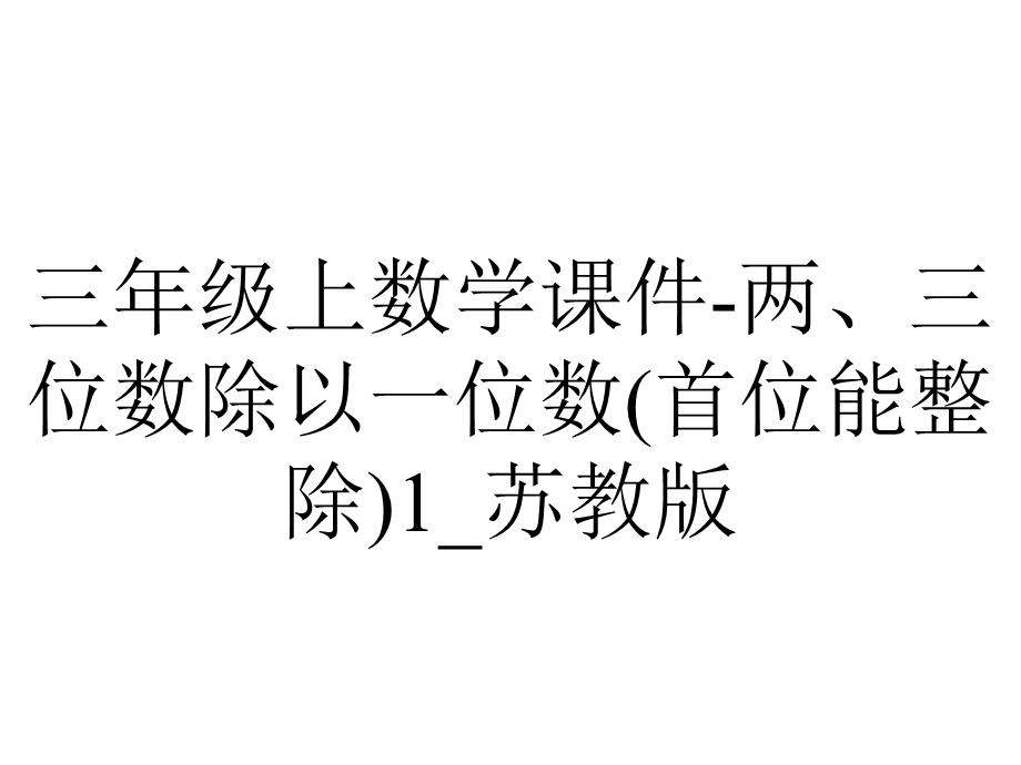 三年级上数学课件两、三位数除以一位数(首位能整除)1 苏教版.ppt_第1页