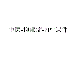 中医抑郁症课件.ppt