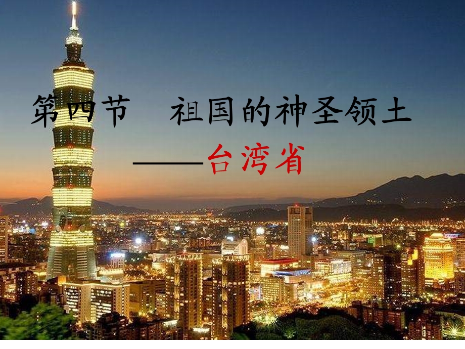 人教版八年级下册地理74祖国神圣的领土——台湾省(共32张)课件.ppt_第1页