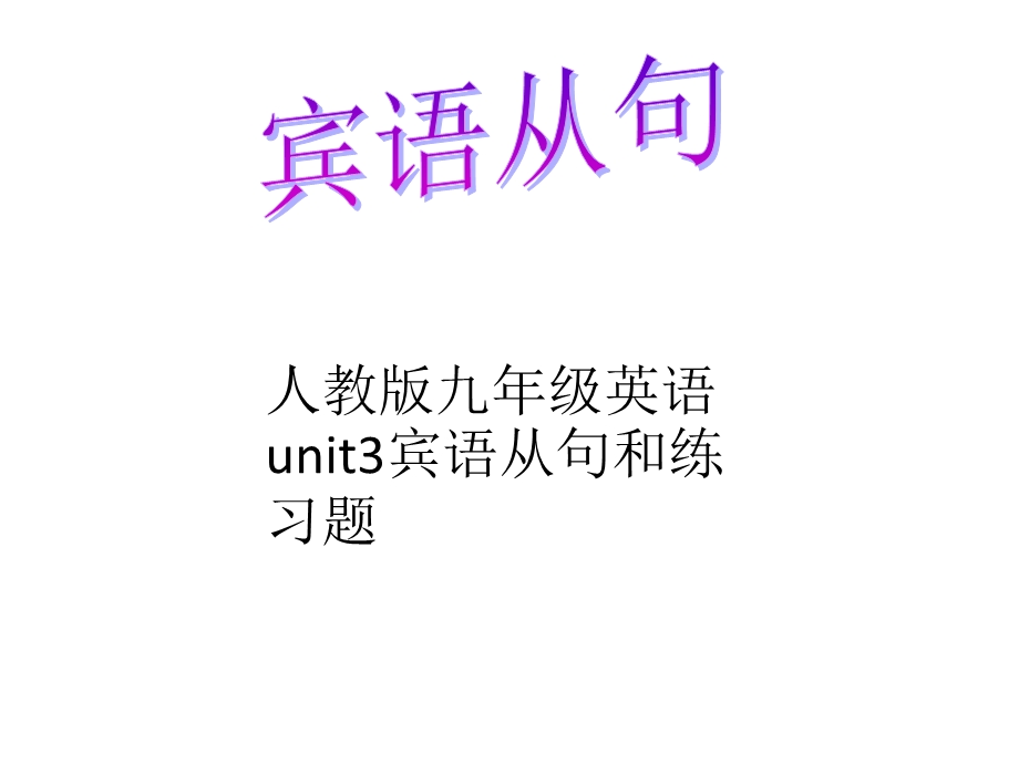 人教版九年级英语unit3宾语从句讲解和练习课件.pptx_第1页