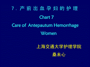 产前出血孕妇的护理母婴护理护理学课件.ppt