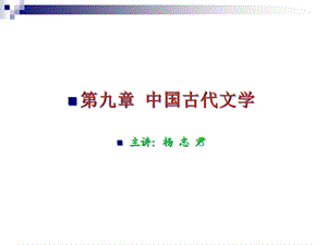 九章中国古代文学课件.ppt