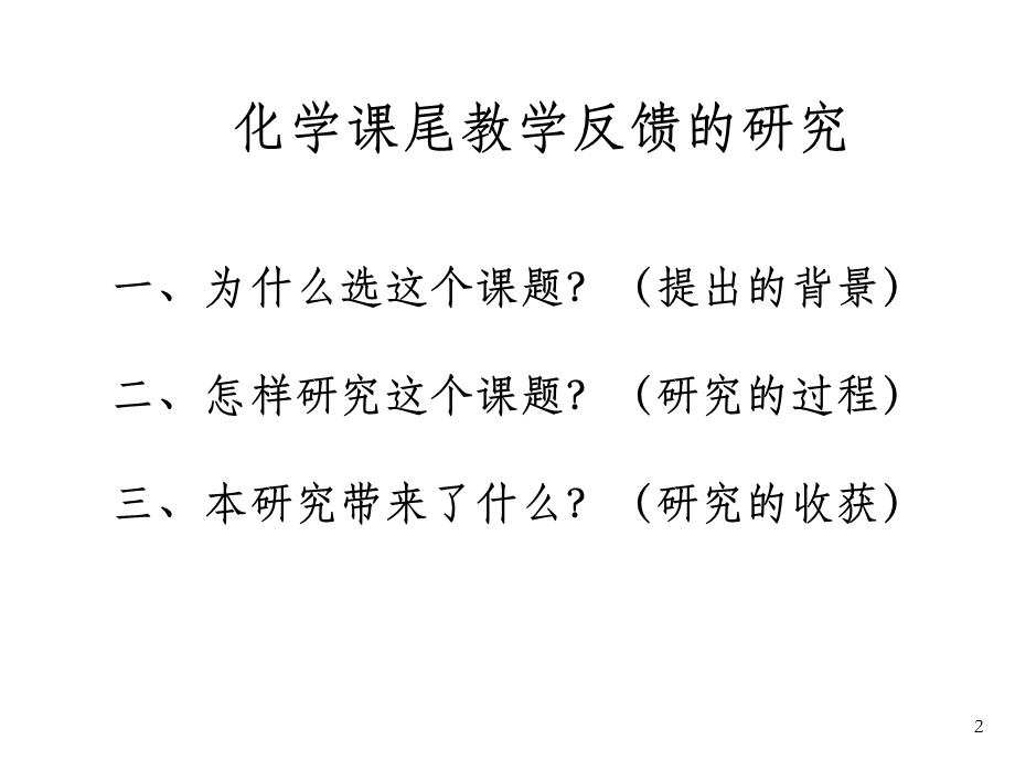 个人课题交流汇报 OK课件.ppt_第2页