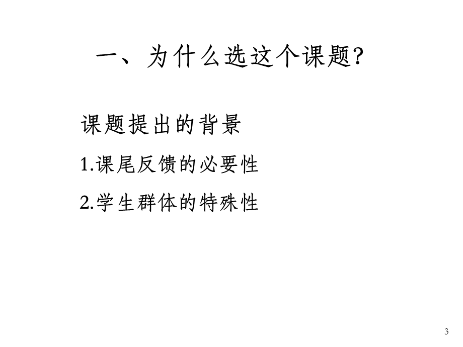 个人课题交流汇报 OK课件.ppt_第3页