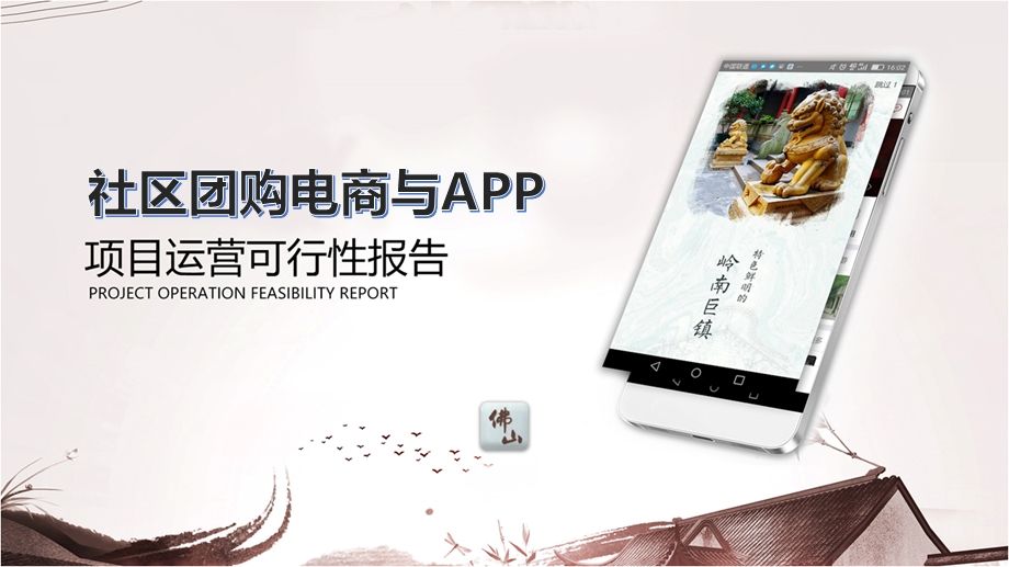 2019年社区团购电商与APP项目运营可行性报告ppt课件.pptx_第1页