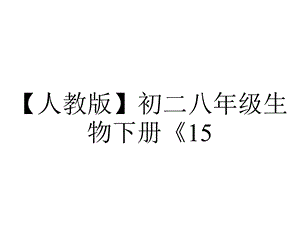 【人教版】初二八年级生物下册《15.专题十五科学与探究》(点击出答案).ppt