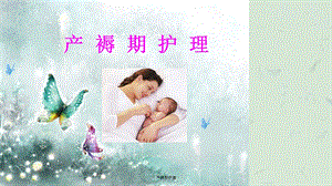 产褥期护理课件.ppt