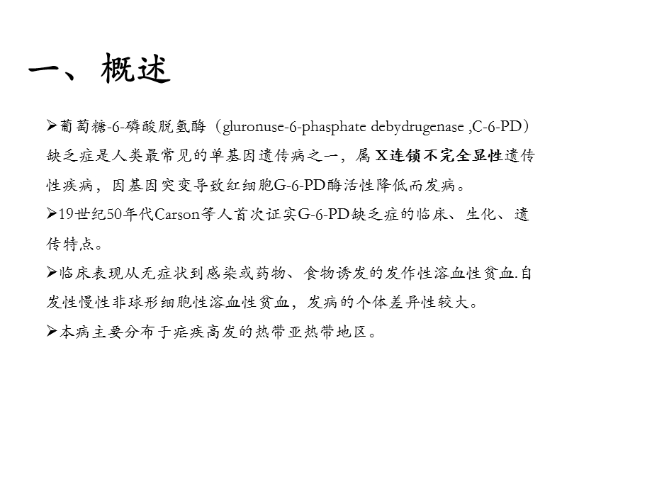 G6PD的遗传学检测及病例分享ppt课件.pptx_第2页