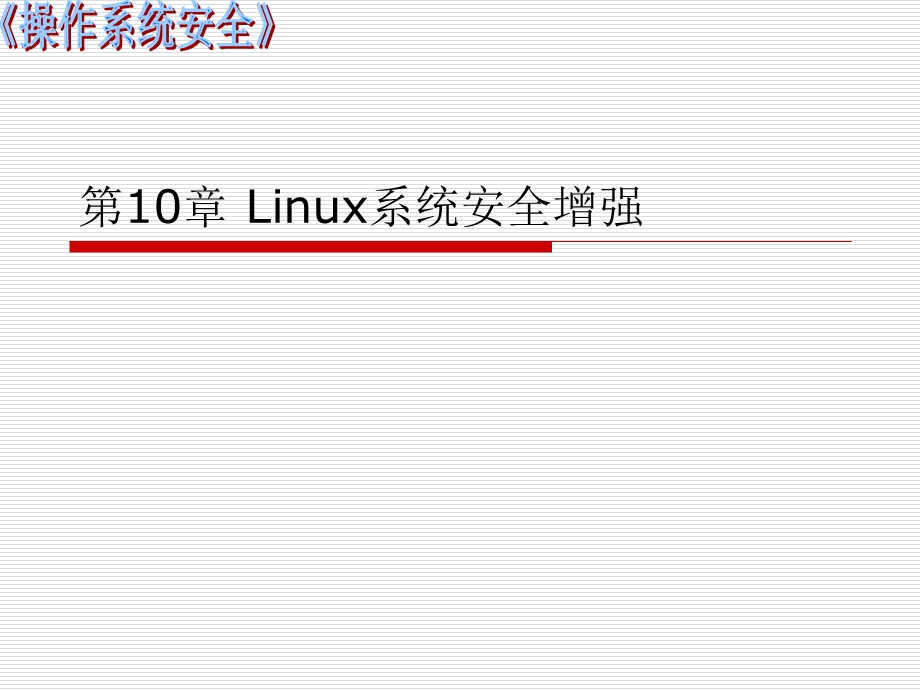 2019《操作系统安全》第十章Linux系统安全增强ppt课件.ppt_第1页