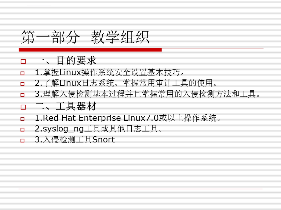 2019《操作系统安全》第十章Linux系统安全增强ppt课件.ppt_第2页