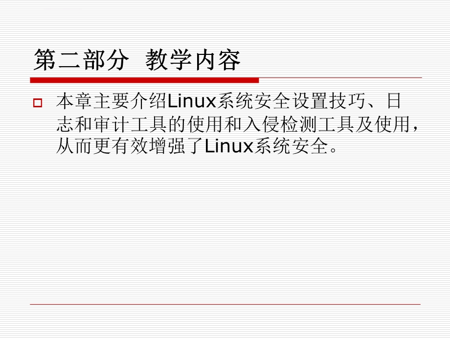 2019《操作系统安全》第十章Linux系统安全增强ppt课件.ppt_第3页