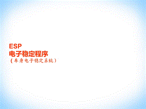 ESP电子稳定系统的认识ppt课件.ppt