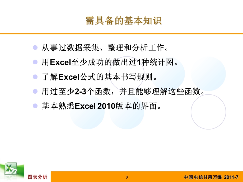 Excel数据分析与图表制作ppt课件.pptx_第3页