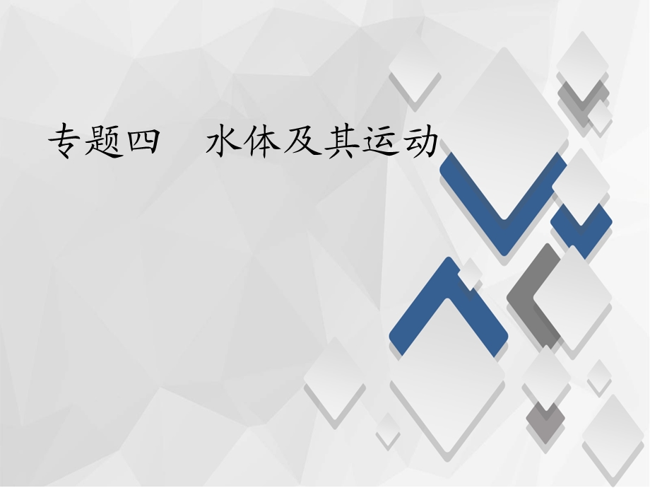 人教版高三地理二轮复习课件：专题四水体及运动——水循环(共28张).pptx_第1页