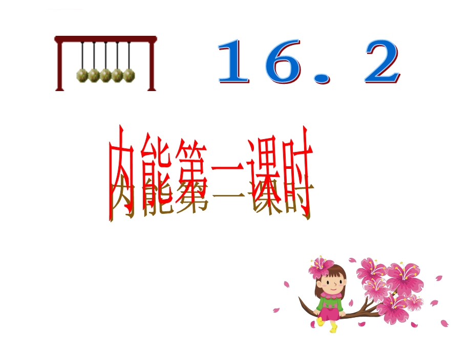 人教版九年级物理内能课件.ppt_第1页