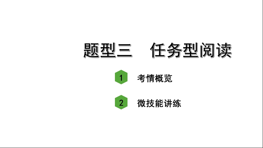 人教版中考英语知识点复习——题型三任务型阅读课件.ppt_第2页