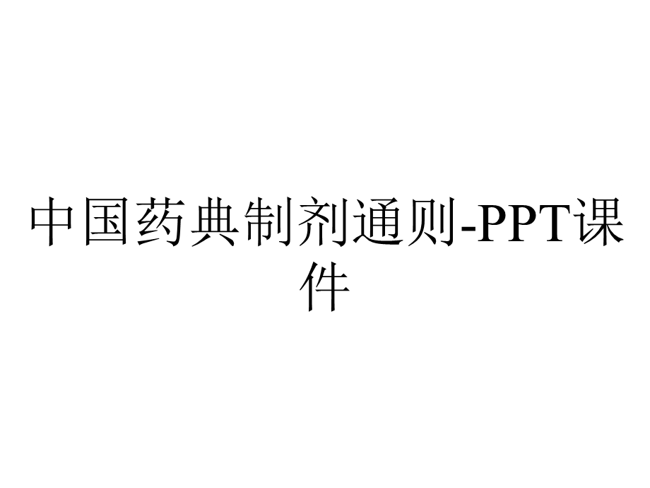 中国药典制剂通则课件.ppt_第1页