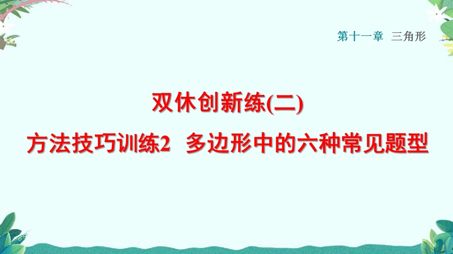 人教8年级上册2多边形中的六种常见题型课件.ppt_第1页