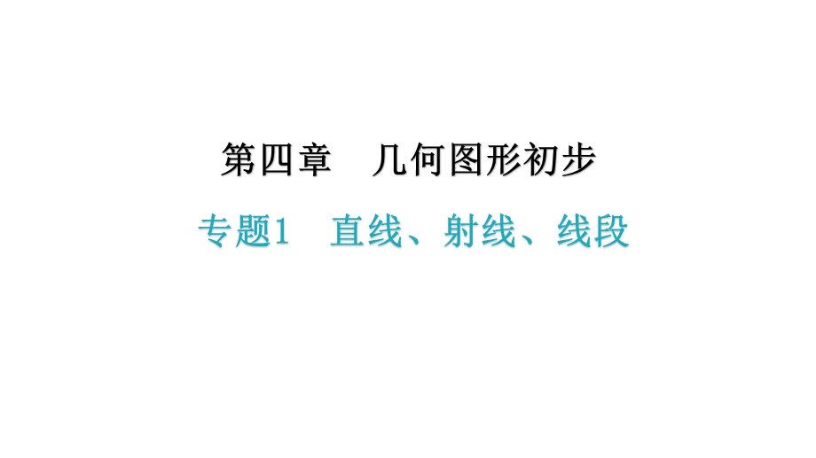 人教版七年级上册数学培优课件第四章专题1直线、射线、线段.pptx_第2页