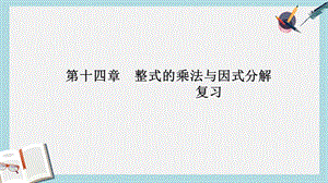 人教版八年级数学上册第十四章整式的乘法与因式分解复习课件.ppt