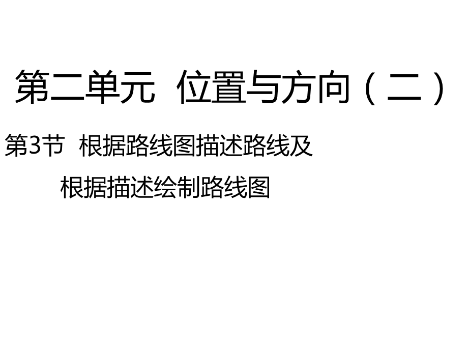 人教新课标六年级上册数学《描述并绘制路线图》课件.pptx_第1页