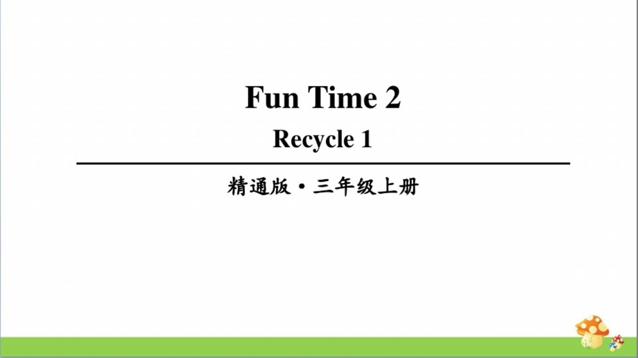 人教精通版三年级英语上册Funtime2单元课件全套.ppt_第3页