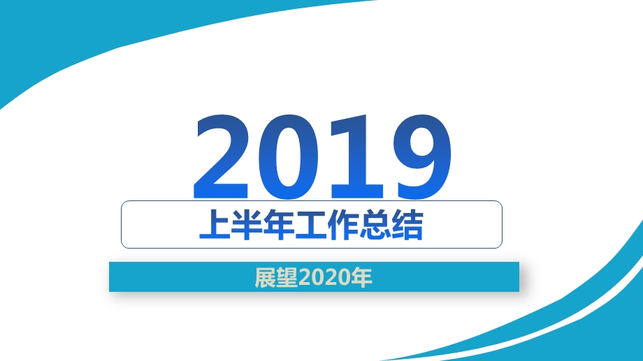 2019项目工作总结及展望ppt课件.pptx_第1页