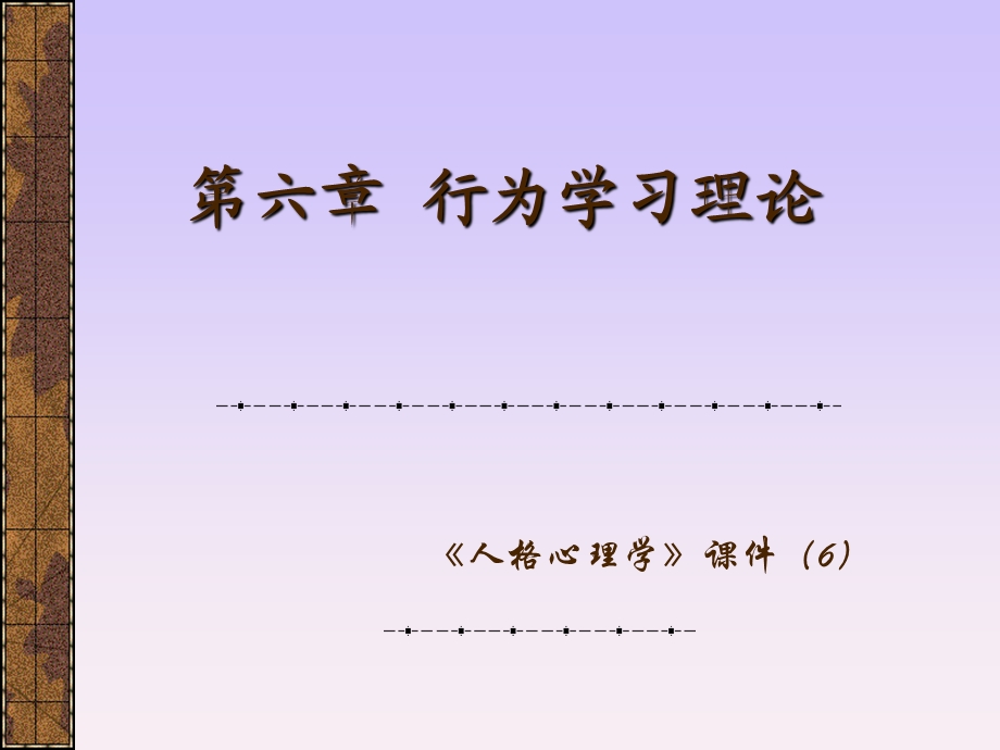 人格心理学学习的行为理论课件.ppt_第1页