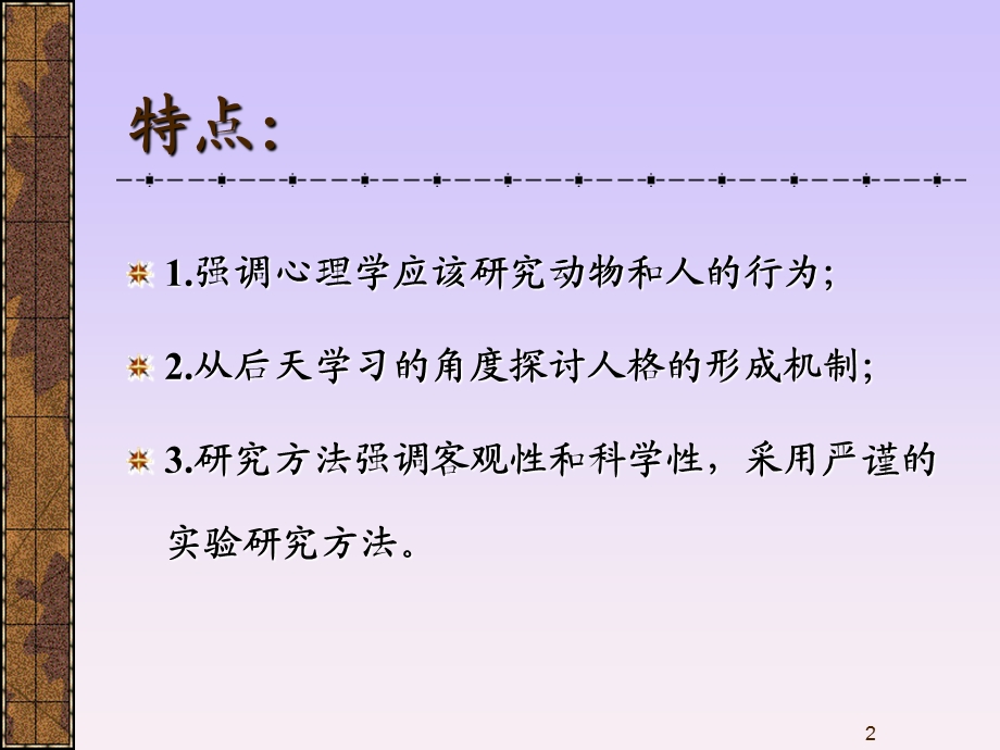 人格心理学学习的行为理论课件.ppt_第2页