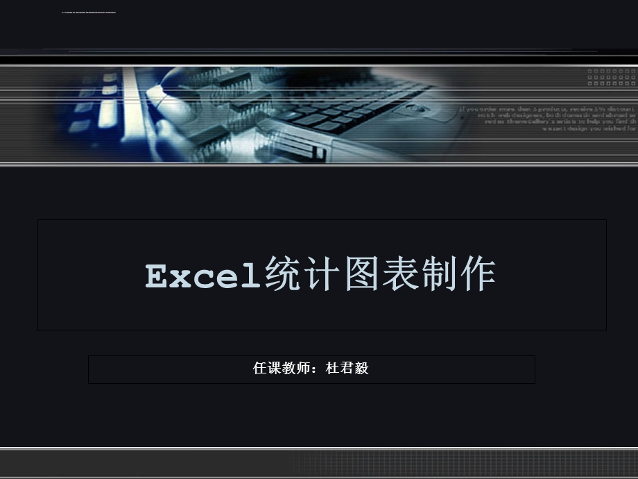 Excel统计图表制作ppt课件.ppt_第1页