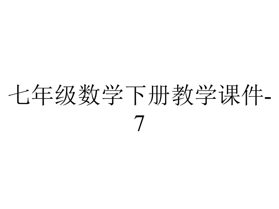 七年级数学下册教学课件7.3三元一次方程组及其解法3华东师大版.pptx_第1页