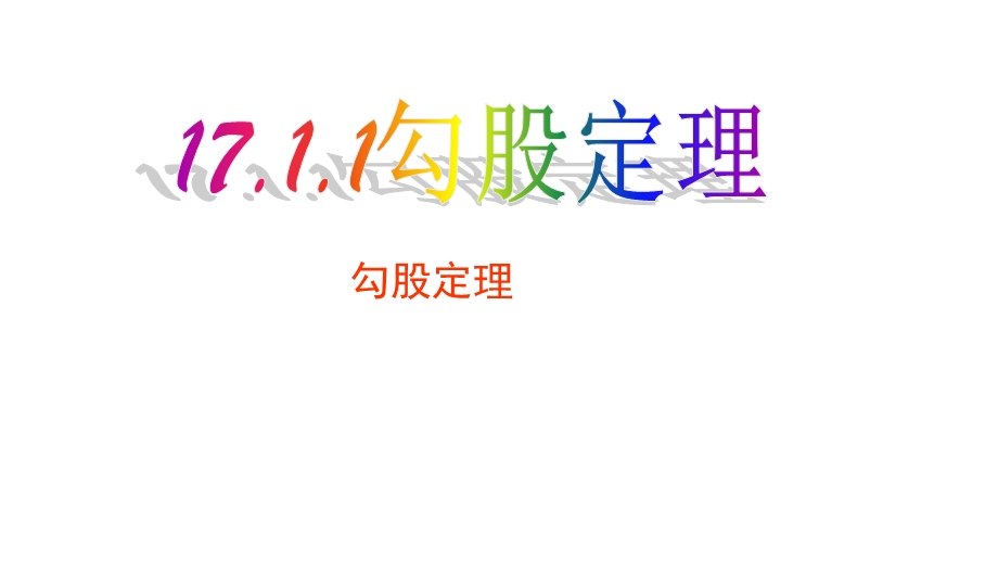 人教版八年级数学下册171勾股定理第一课时课件.pptx_第1页