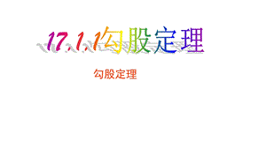 人教版八年级数学下册171勾股定理第一课时课件.pptx