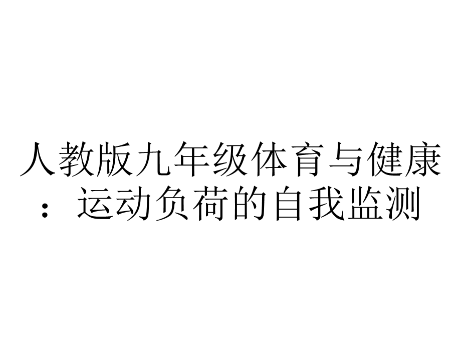 人教版九年级体育与健康：运动负荷的自我监测.ppt_第1页